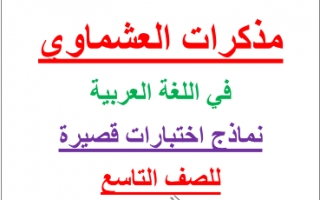 مذكرات العشماوي نماذج اختبارات قصيرة للصف التاسع اعداد احمد عشماوي
