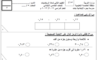 نماذج الاختبار التقويمي 2 والاختبار التحصيلي 1 رياضيات خامس ابتدائي