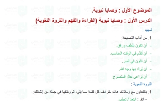حل درس وصايا نبوية لغة عربية الصف السابع