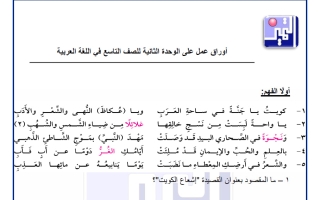 أوراق عمل للوحدة الثانية لغة عربية الصف التاسع الفصل الثاني