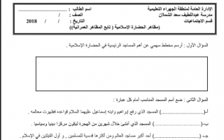 ورقة عمل درس المظاهر العمرانية للحضارة الإسلامية 2 للصف الثامن اعداد مبارك العنزي