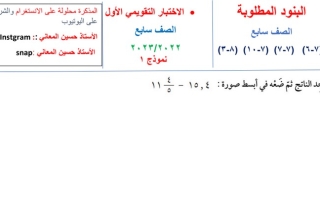 نموذج(1) (غير محلول) للاختبار التقويمي(1) رياضيات سابع ف2 #أ. حسين المعاني 2022 2023