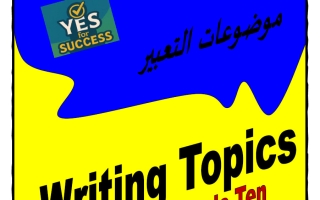 موضوعات تعبير لغة انجليزية الصف العاشر الفصل الأول أ محمد موسى