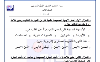 اختبارات تجريبية علوم الصف الثامن الفصل الثاني