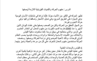 تقرير مفهوم الحركة فيزياء الصف العاشر الفصل الأول