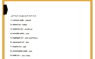 كلمات لغة انجليزية الصف التاسع الفصل الأول