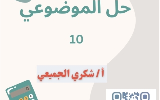 موضوعي (الجزء الأول) رياضيات الصف العاشر الفصل الأول أ شكري الجميعي