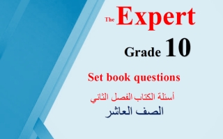 أسئلة الكتاب (بعد حذف الوحدة 12) للغة الانجليزية الصف العاشر الفصل الثاني 2025-2026 أ محمد سيد