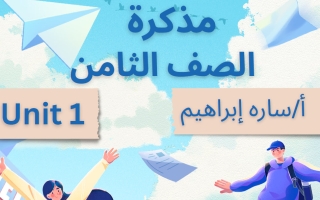 مذكرة الوحدة الأولى لغة انجليزية الصف الثامن الفصل الأول أ سارة ابراهيم