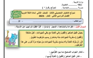 نموذج1 للاختبار التحصيلي(3) عربي ثاني ابتدائي ف2 #أ. سميرة بيلسان 2022 2023