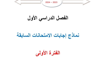 مذكرة امتحانات سابقة محلولة رياضيات ثاني عشر علمي فصل أول #أ. محمد الفلاح 2023 2024