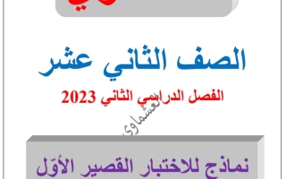 نماذج (غير محلولة) للاختبار القصير(1) عربي ثاني عشر ف2 #العشماوي 2023
