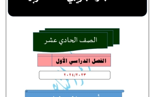 نماذج تجريبية للاختبار النهائي عربي حادي عشر فصل أول #أ. أحمد المناع 2023-2024