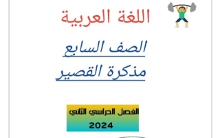 مذكرة الاختبار القصير عربي سابع ف2 #أ. أحمد عاصي 2023-2024