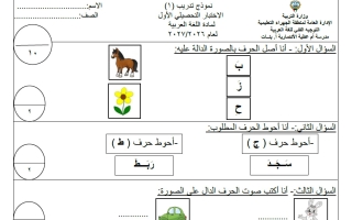 نموذج 1 للاختبار التحصيلي الأول لغة عربية الصف الأول الفصل الأول 2026-2027 أ أماني الحربي