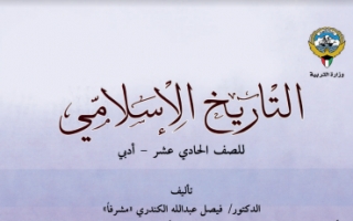كتاب التاريخ الاسلامي للصف الحادي عشر