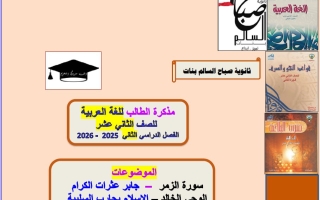 مذكرة شاملة للغة العربية الصف الثاني عشر الفصل الثاني 2025-2026 أ أم الخير الزهيري