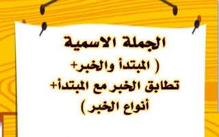 مذكرة الجملة الاسمية عربي سادس متوسط ف1 #أ. هيام البيلي