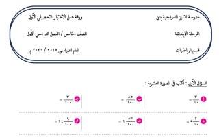 أوراق عمل الاختبار التحصيلي الأول رياضيات الصف الخامس الفصل الأول