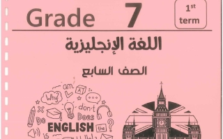 مذكرة لغة انجليزية الصف السابع الفصل الأول 2026-2027 #بو محمد