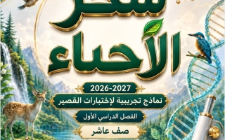 نماذج تجريبية لاختبارات القصير أحياء الصف العاشر الفصل الأول 2026-2027 أ سحر شبل