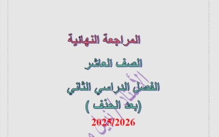 المراجعة النهائية (بعد الحذف) رياضيات الصف العاشر الفصل الثاني 2025-2026 أ نبيل مرزوق