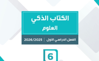 مذكرة محلولة علوم الصف السادس الفصل الأول