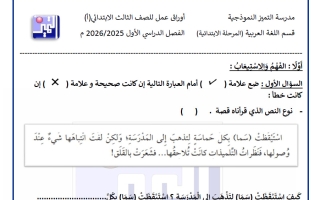 أوراق عمل لغة عربية الصف الثالث الفصل الأول