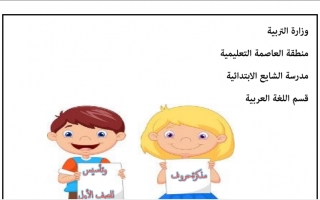 مذكرة تأسيس لتعليم الحروف عربي أول ابتدائي ف2