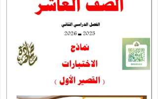 نماذج لاختبارات القصير الأول لغة عربية الصف العاشر الفصل الثاني 2025-2026 أ حمادة ماهر