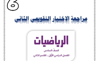 مراجعة التقويمي الثاني رياضيات الصف السادس الفصل الأول
