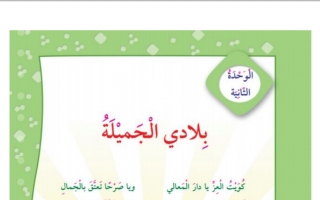 حل وحدة بلادي الجميلة عربي ثالث ف2 #أ. عبدالكريم الحسيني