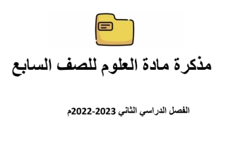 مذكرة علوم سابع ف2 #م. أسماء بنت عميس 2022 2023