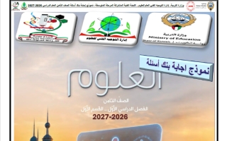 اجابة بنك أسئلة القسم الأول علوم الصف الثامن الفصل الأول 2026-2027