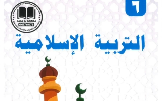 مذكرة تربية اسلامية الصف السادس الفصل الأول #أبو محمد