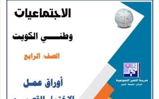 أوراق عمل الاختبار القصير (1) اجتماعيات الصف الرابع الفصل الأول 2026-2027
