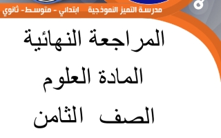 مراجعة علوم الصف الثامن الفصل الأول