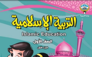 كتاب التربية الاسلامية للصف الاول الابتدائي الفصل الاول
