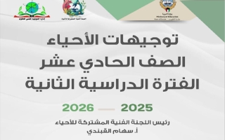 توجيهات الأحياء للصف الحادي عشر الفصل الثاني 2025-2026