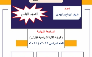 مراجعة نهاية الفصل عربي تاسع فصل أول #2023-2024