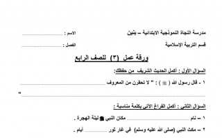 ورقة عمل (3) إسلامية رابع ف2 #مدرسة النجاة