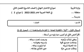 نموذج الاختبار النهائي (2) عربي تاسع ف2 #أ. سميرة بيلسان 2021 2022