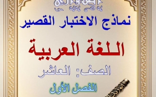 نماذج الاختبار القصير لغة عربية الصف العاشر الفصل الأول 2026-2027 #الهواري