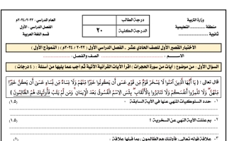 نماذج اختبار قصير عربي حادي عشر فصل أول #2023 2024