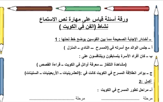ورقة أسئلة قياس على مهارة نص الاستماع عربي سادس ف2
