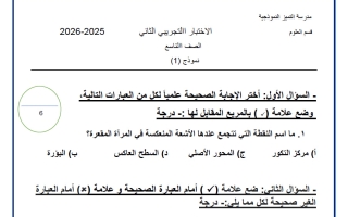 الاختبار التجريبي الثاني علوم الصف التاسع الفصل الأول
