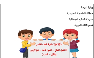 مذكرة مهارات لغوية عربي خامس ف2