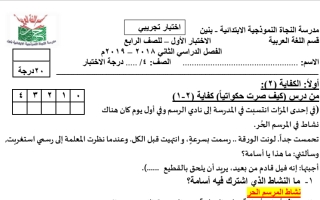 الاختبار التجريبي الأول عربي رابع ف2 #مدرسة النجاة
