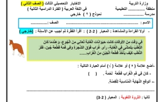نموذج2 للاختبار التحصيلي(3) عربي ثاني ابتدائي ف2 #أ. سميرة بيلسان 2022 2023