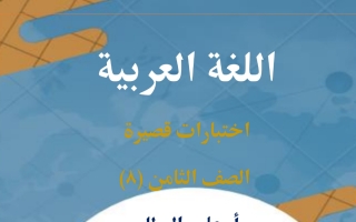 نماذج اختبارات قصيرة عربي ثامن فصل أول #أ. علي البطل 2023 2024